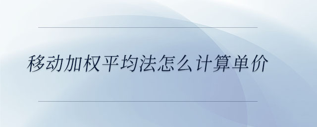 移動加權(quán)平均法怎么計算單價