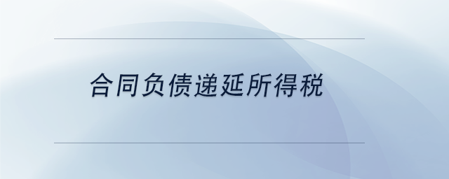 中級(jí)會(huì)計(jì)合同負(fù)債遞延所得稅