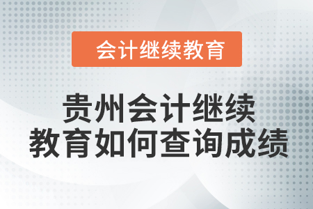 2024年貴州會計人員繼續(xù)教育如何查詢成績？