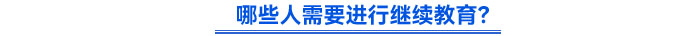 哪些人需要進行繼續(xù)教育？