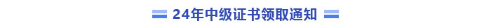 中級會計證書領(lǐng)取通知