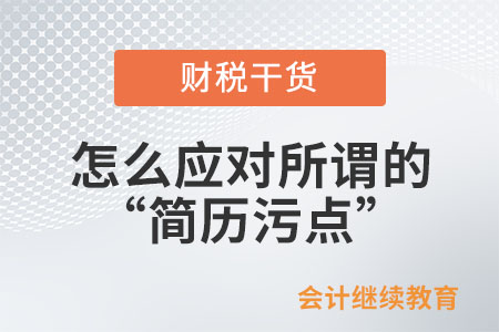 怎么應(yīng)對(duì)所謂的“簡(jiǎn)歷污點(diǎn)”？