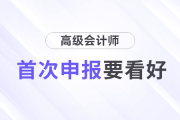 首次申報高級會計師評審，這幾件事一定要看好！