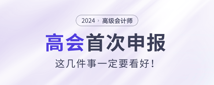 首次申報(bào)高級(jí)會(huì)計(jì)師評(píng)審，這幾件事一定要看好！