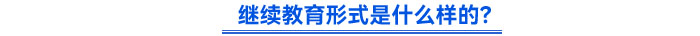 繼續(xù)教育形式是什么樣的？