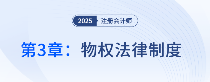 第三章物權(quán)法律制度①_25年注冊(cè)會(huì)計(jì)師經(jīng)濟(jì)法搶學(xué)記憶樹
