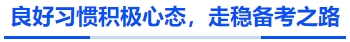 中級會計良好習(xí)慣積極心態(tài)，走穩(wěn)備考之路