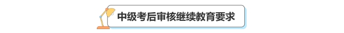 中級會計(jì)考后審核繼續(xù)教育要求
