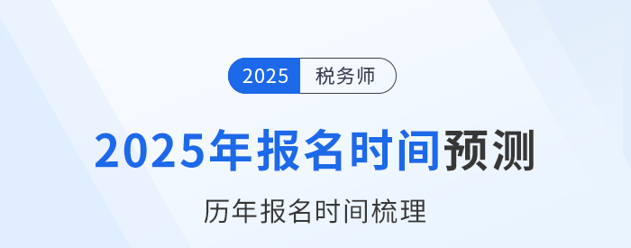 2025年稅務(wù)師考試何時開啟報名？參考?xì)v年時間預(yù)測！