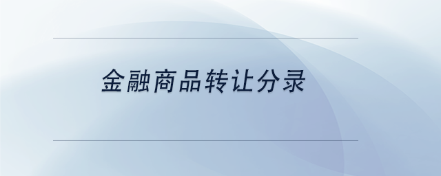 中級(jí)會(huì)計(jì)金融商品轉(zhuǎn)讓分錄