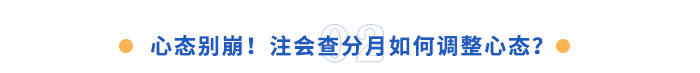 心態(tài)別崩！注會(huì)查分月如何調(diào)整心態(tài)？