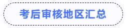 中級會計(jì)考后審核地區(qū)匯總