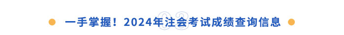 一手掌握！2024年注會(huì)成績(jī)查詢信息