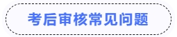 中級會計(jì)考后審核常見問題