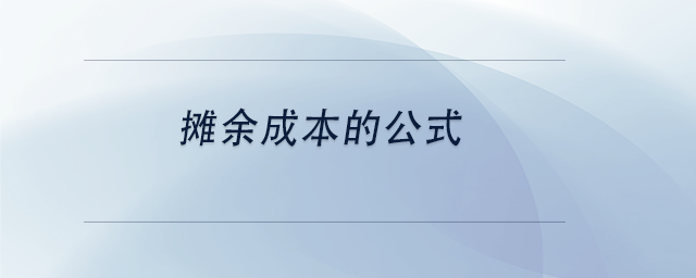 中級會計攤余成本的公式