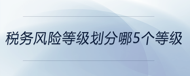 稅務風險等級劃分哪5個等級