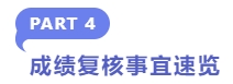 成績復核事宜速覽