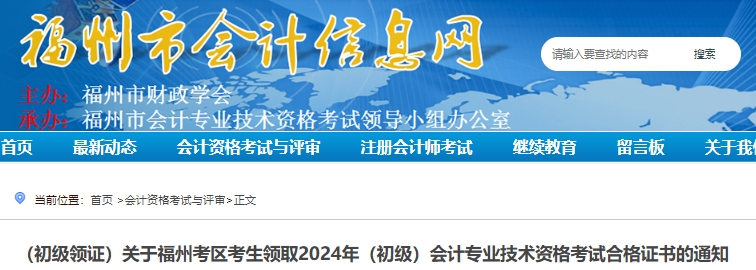 福建福州2024年初級(jí)會(huì)計(jì)證書領(lǐng)取通知
