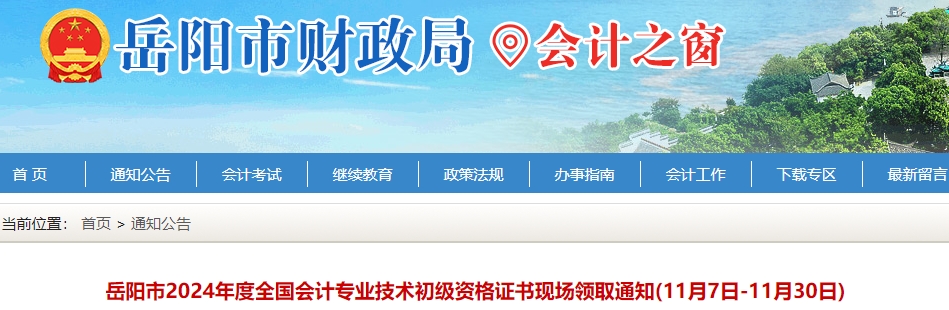 湖南岳陽2024年初級(jí)會(huì)計(jì)證書領(lǐng)取通知已發(fā)布！
