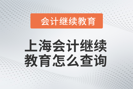 2024年上海會計繼續(xù)教育怎么查詢學(xué)習(xí)記錄？