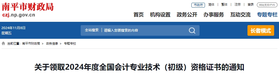 福建南平2024年初級(jí)會(huì)計(jì)師證書領(lǐng)取通知