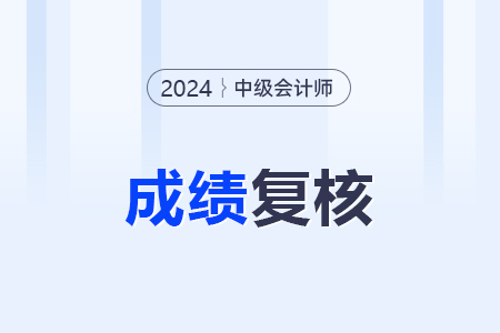 中級(jí)會(huì)計(jì)59分復(fù)核成功的概率大嗎？