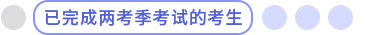 兩考季