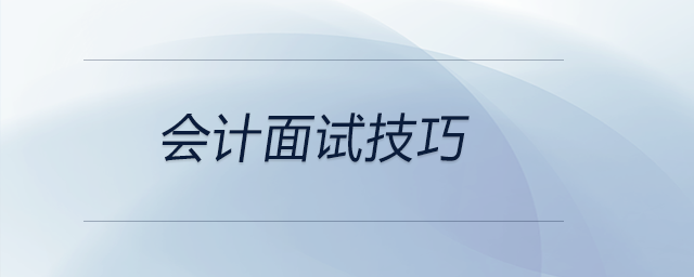 想要會計面試成功，這幾個技巧可以參考！