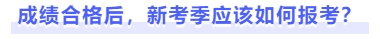 成績(jī)合格后，新考季應(yīng)該如何報(bào)考