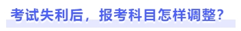 考試失利后，報(bào)考科目怎樣調(diào)整
