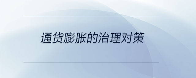 通貨膨脹的治理對(duì)策