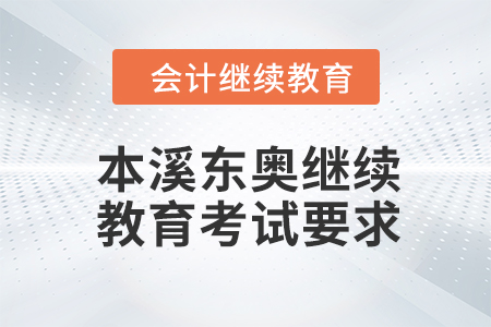 2024年本溪東奧繼續(xù)教育考試要求