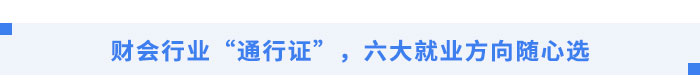 財會行業(yè)“通行證”，五大就業(yè)方向隨心選