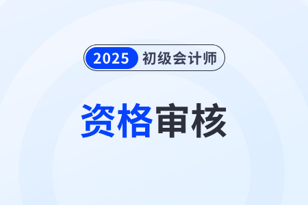 2025年初級會計證報名資格審核不過會通知嗎？