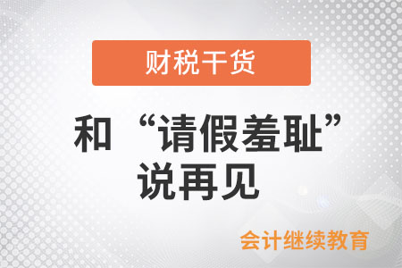 和“請(qǐng)假羞恥”說(shuō)再見(jiàn)
