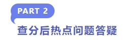 查分后熱點問題答疑