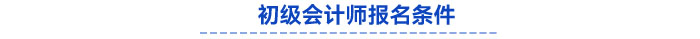 初級會計報名條件