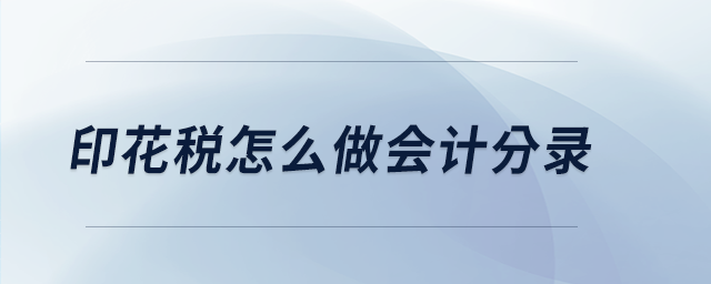 印花稅怎么做會計分錄