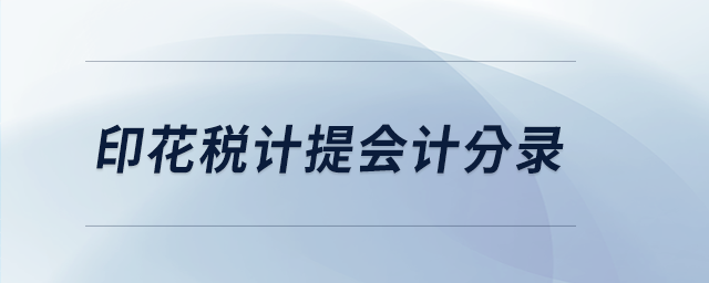 印花稅計(jì)提會(huì)計(jì)分錄