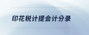 印花稅計(jì)提會(huì)計(jì)分錄