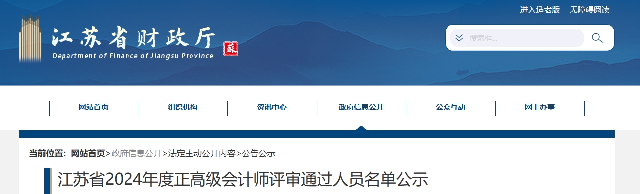江蘇省2024年正高級(jí)會(huì)計(jì)師評(píng)審?fù)ㄟ^人員名單公示