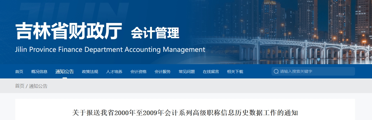 吉林省報送2000年至2009年高級會計職稱信息歷史數(shù)據(jù)工作的通知