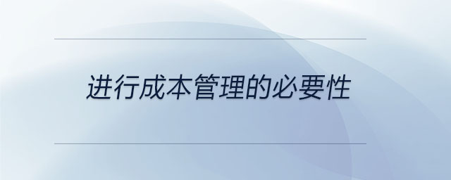 進(jìn)行成本管理的必要性