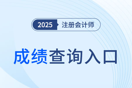 注冊會計師成績查詢入口2024年在哪里？