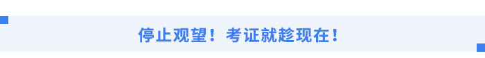 行業(yè)穩(wěn)健發(fā)展，考證就趁現(xiàn)在