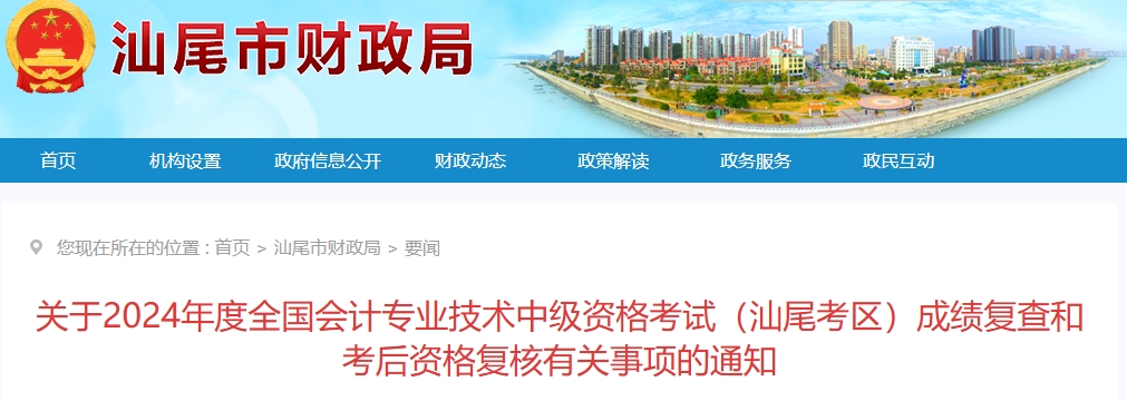 廣東汕尾2024年中級(jí)會(huì)計(jì)考試成績復(fù)查和考后資格復(fù)核通知