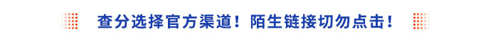 查分選擇官方渠道！陌生鏈接切勿點擊！