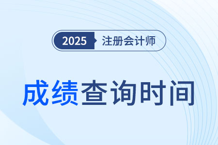 2025年江蘇省蘇州注冊會計(jì)師成績查詢時(shí)間公布了嗎？