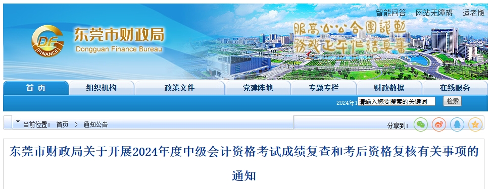 廣東東莞2024年中級(jí)會(huì)計(jì)考試成績(jī)復(fù)查和考后資格復(fù)核通知