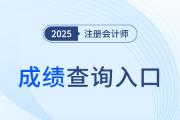 注冊會計師已過期的成績怎么查詢？